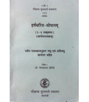 Harshacharit-Sopanam हर्षचरित सोपानम् 1-4 Sarg
